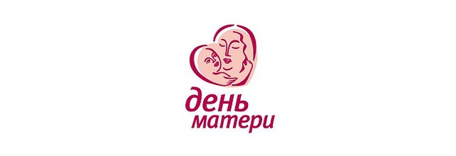 27 ноября Всероссийский день Матери