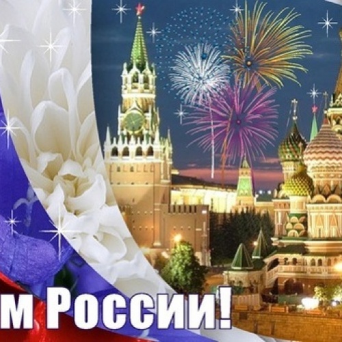 C Днем России!!!