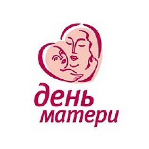 27 ноября Всероссийский день Матери