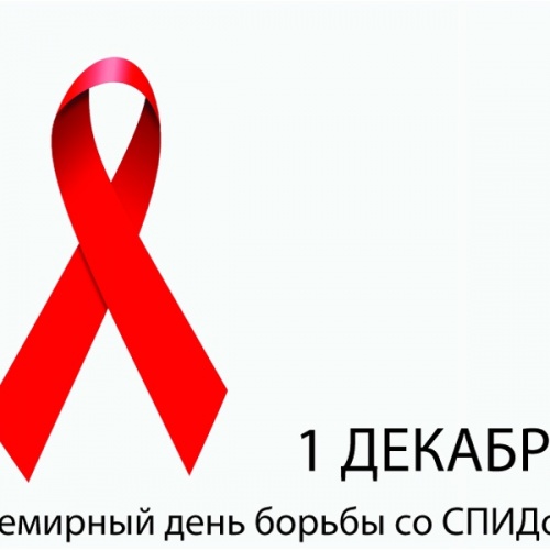 Всемирный день борьбы со СПИДом !